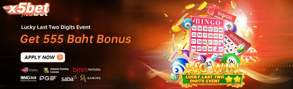 กิจกรรมเลขท้าย 2 ตัวนำโชค รับโบนัส 555 บาท
